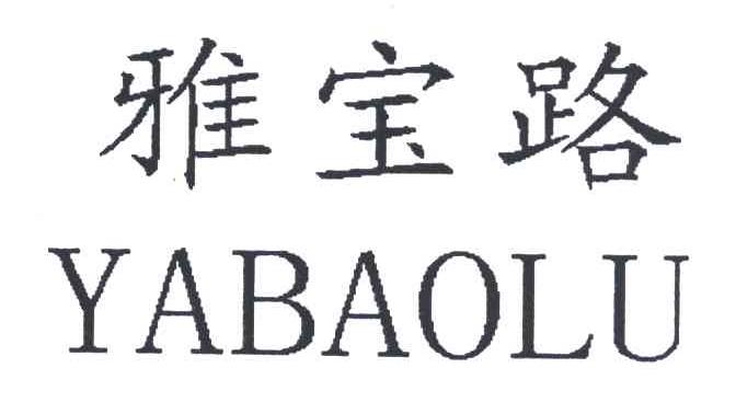 雅宝路