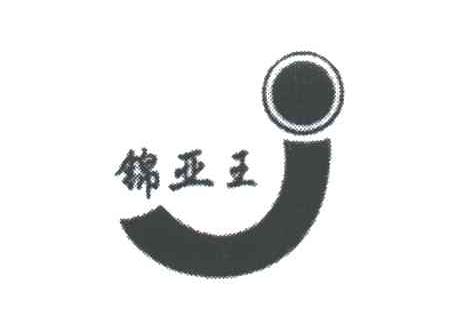 锦亚王