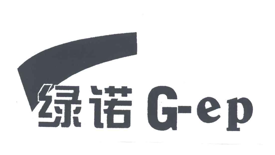 绿诺;G-EP