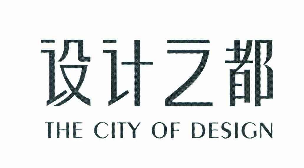 设计之都 THE CITY OF DESIGN