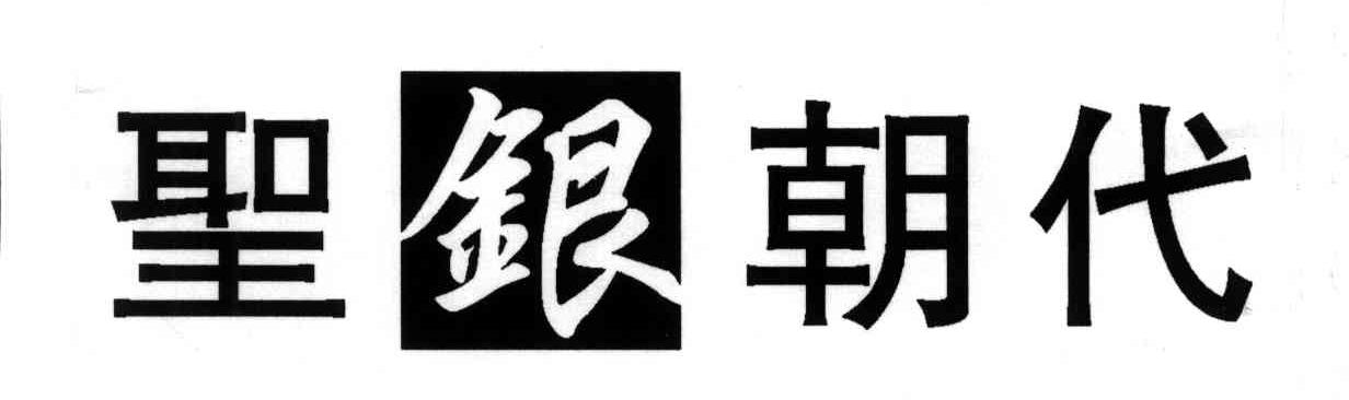 圣银朝代
