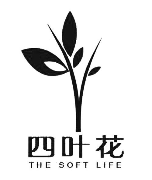 四叶花 THE SOFT LIFE