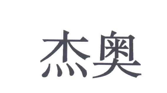 杰奥