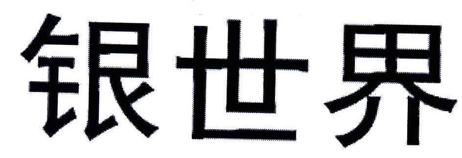 银世界
