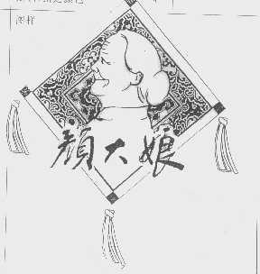 颜大娘