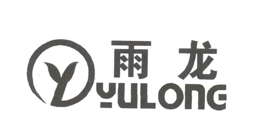 雨龙;Y