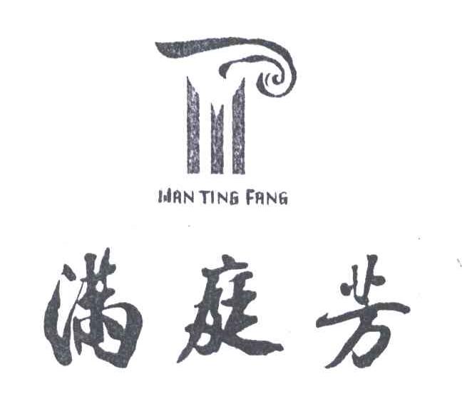满庭芳
