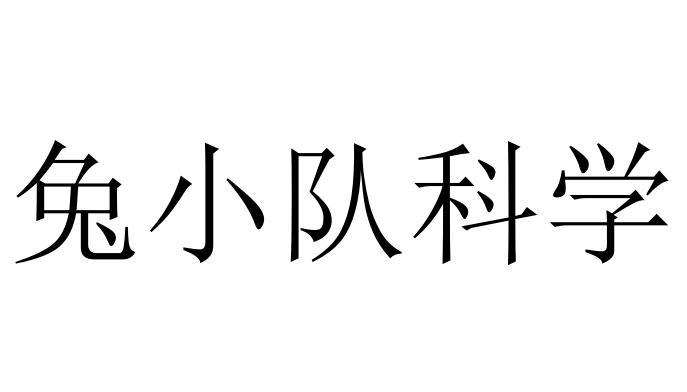 兔小队科学