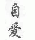 自爱