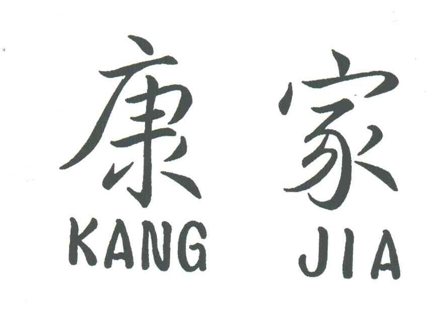 康家KANG JIA