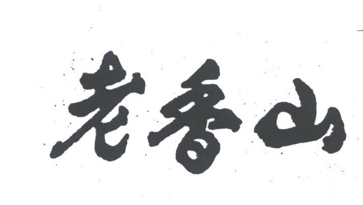 老香山