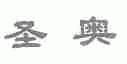 圣奥