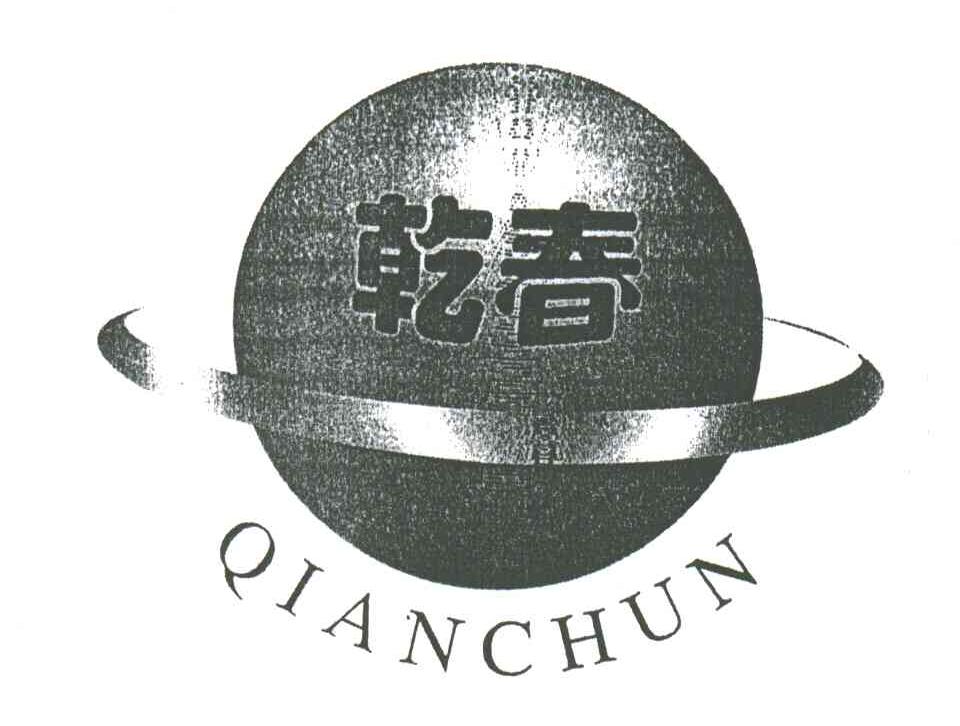 乾春