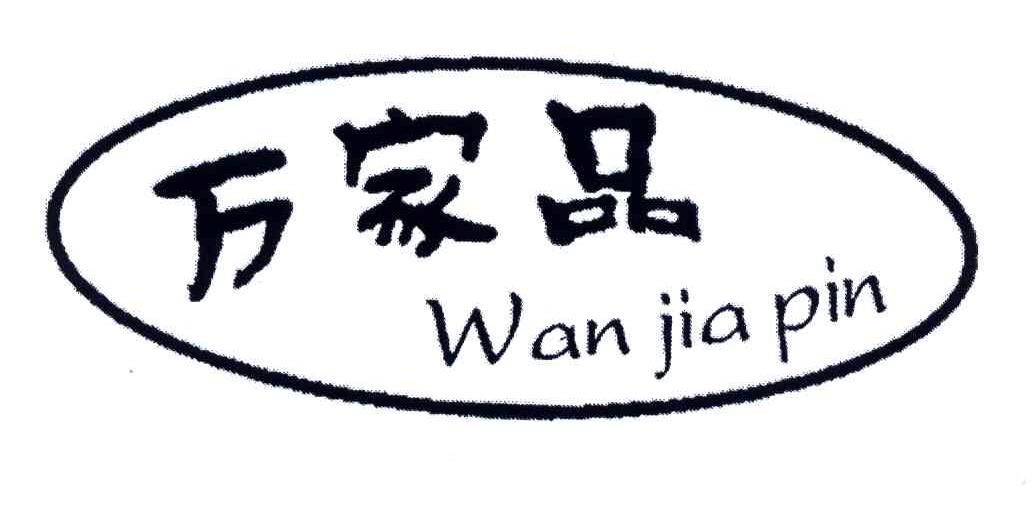 万家品