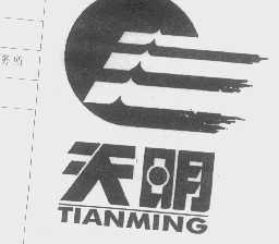 天明