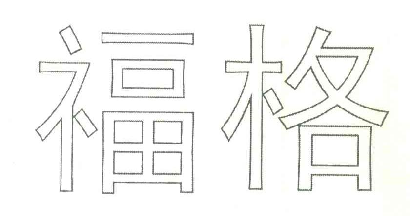 福格