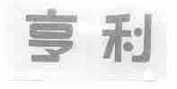 亨利
