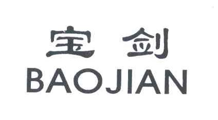 宝剑;BAO JIAN