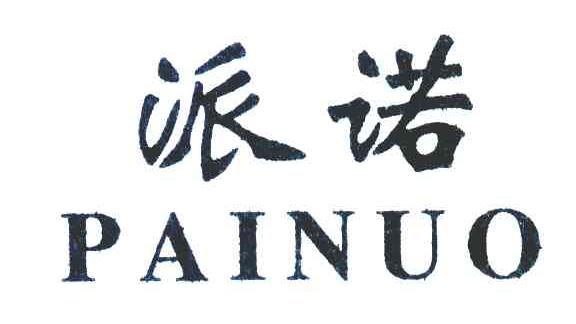 派诺