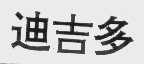 迪吉多