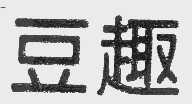 豆趣