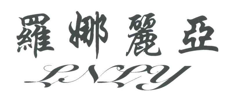 罗娜丽亚;LNLY