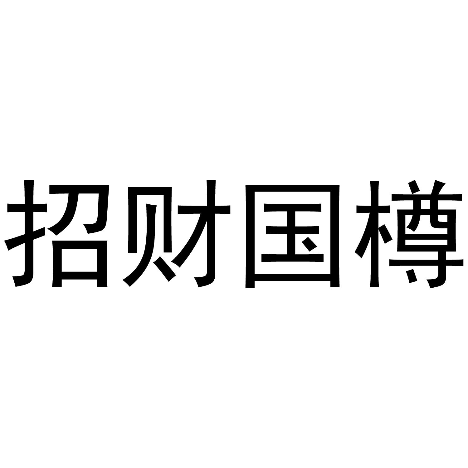 招财国樽