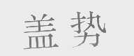 盖势