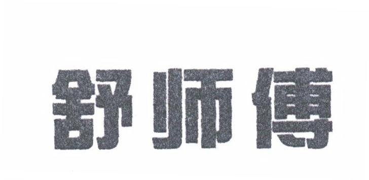 舒师傅
