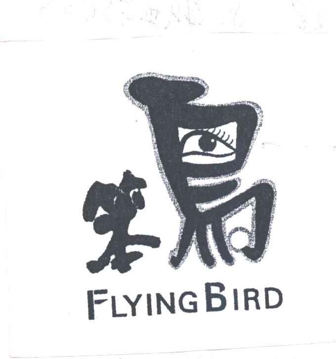 笨鸟;FLYING BIRD