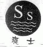 爽士