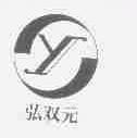 弘双元