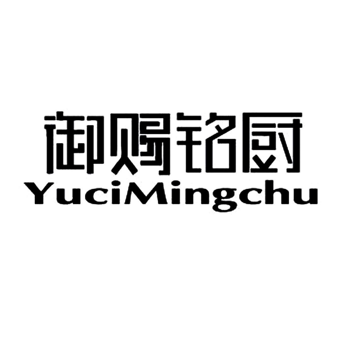 御赐铭厨