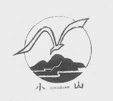 小山