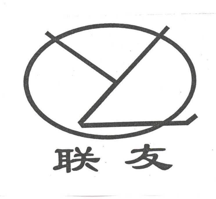 联友