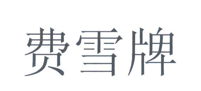 费雪牌