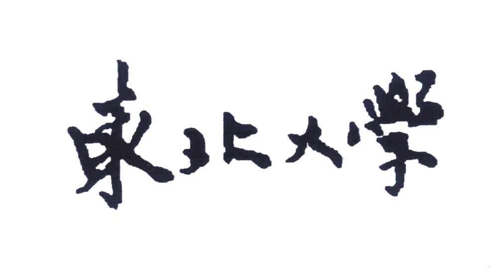 东北大学