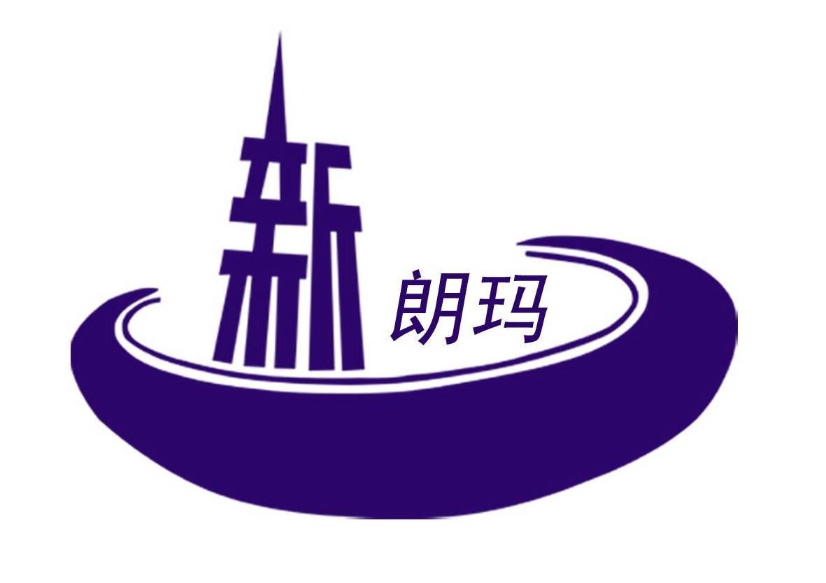 新朗玛