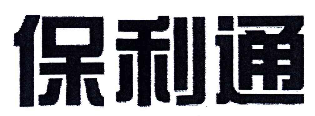 保利通