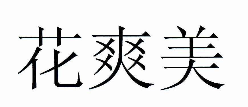 花爽美