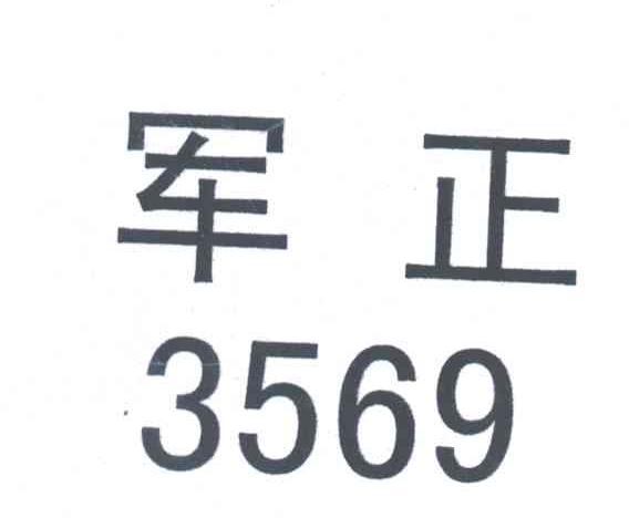 军正