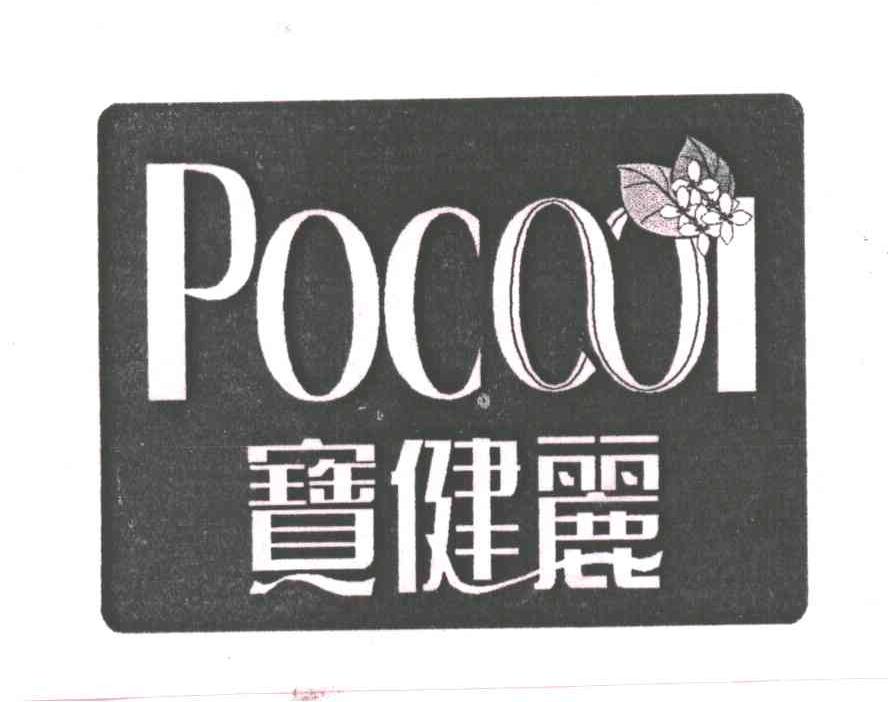 宝健丽POCOOL