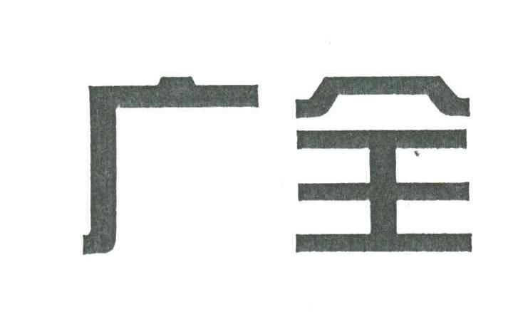 广全