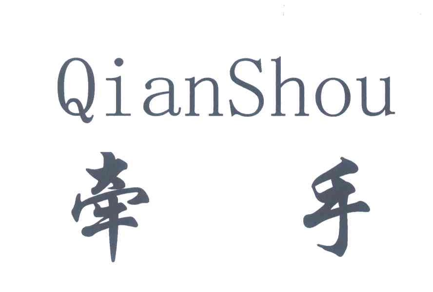 牵手