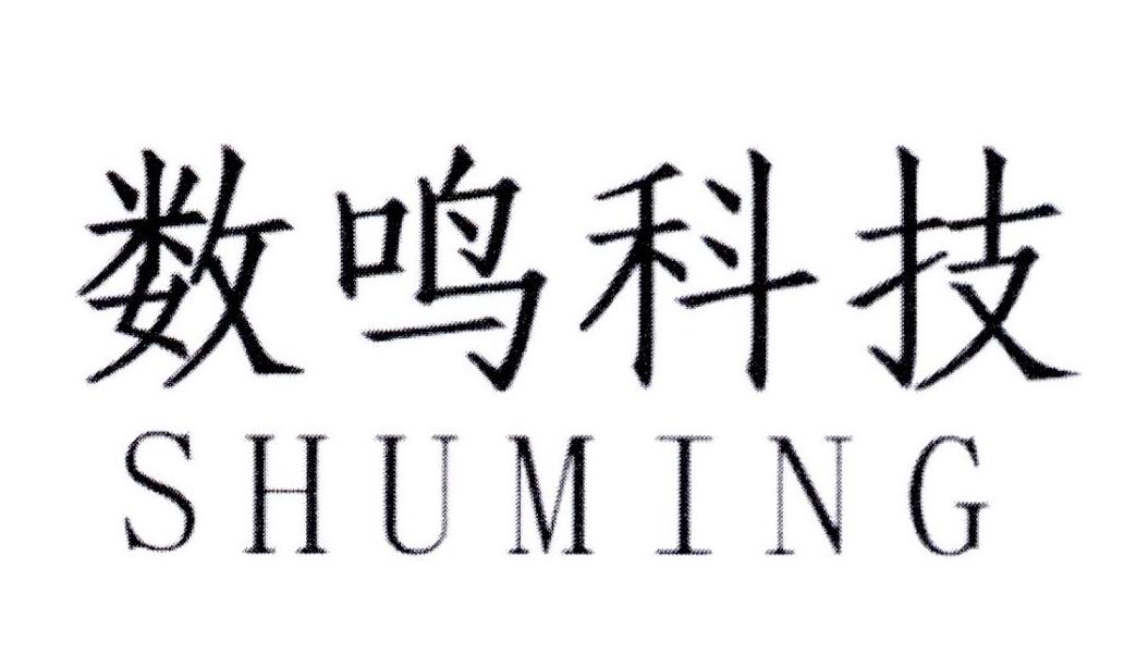 数鸣科技 SHUMING