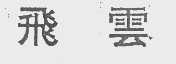 飞云