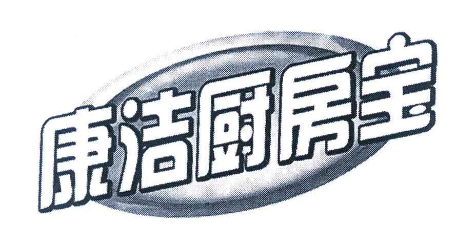 康洁厨房宝