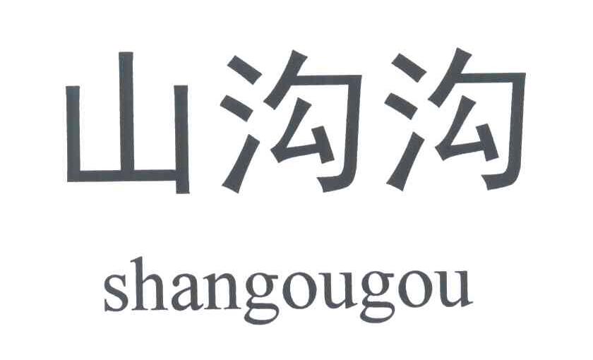 山沟沟