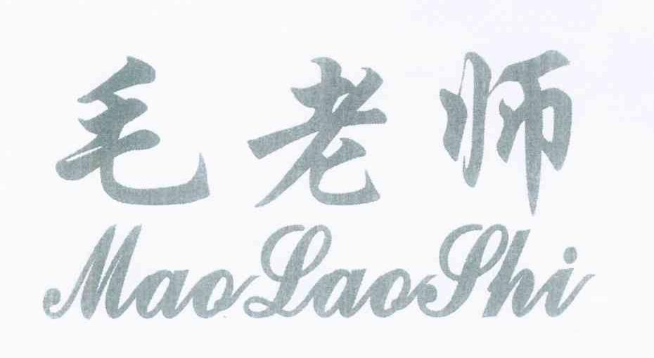 毛老师