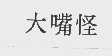 大嘴怪